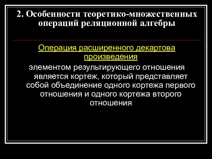 Операция расширенного декартова произведения элементом результирующего отношения является кортеж, который представляет