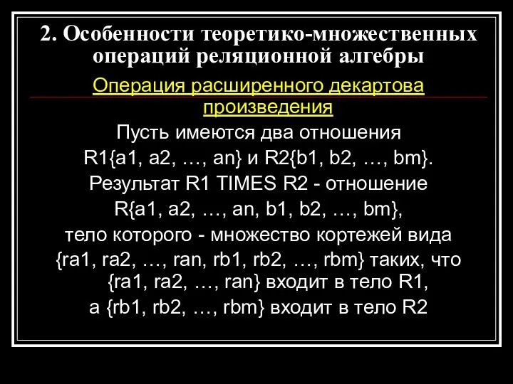 Операция расширенного декартова произведения Пусть имеются два отношения R1{a1, a2, …,