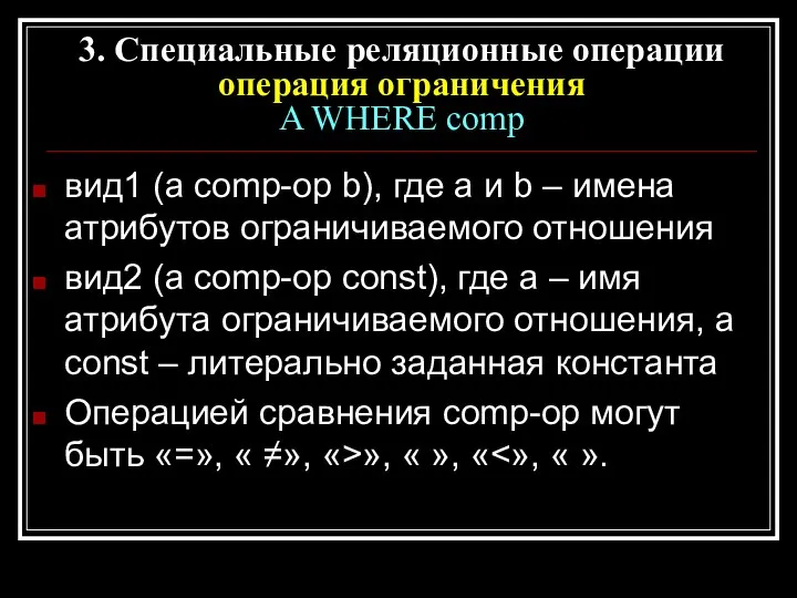 вид1 (a comp-op b), где а и b – имена атрибутов