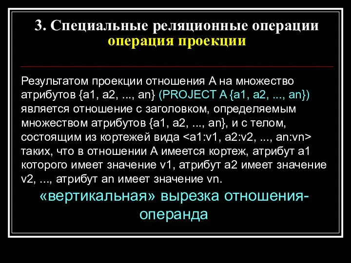 Результатом проекции отношения A на множество атрибутов {a1, a2, ..., an}