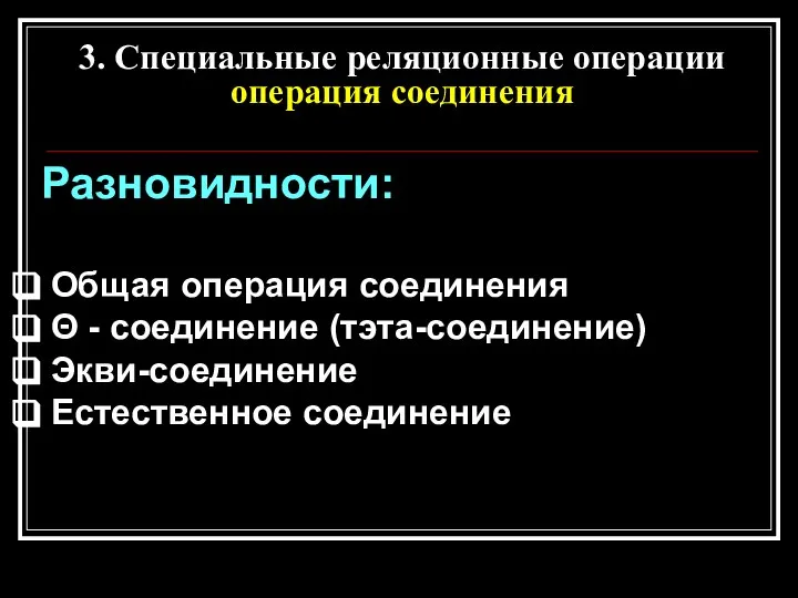 3. Специальные реляционные операции операция соединения Разновидности: Общая операция соединения Θ