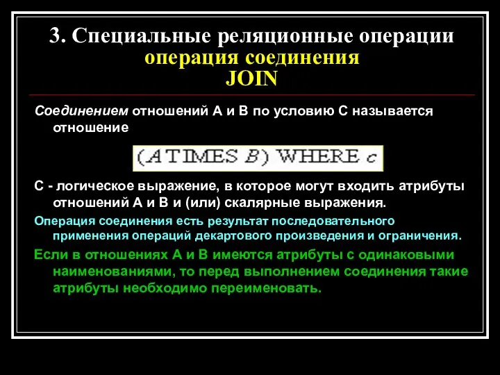 Соединением отношений А и В по условию С называется отношение С