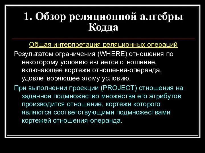 Общая интерпретация реляционных операций Результатом ограничения (WHERE) отношения по некоторому условию