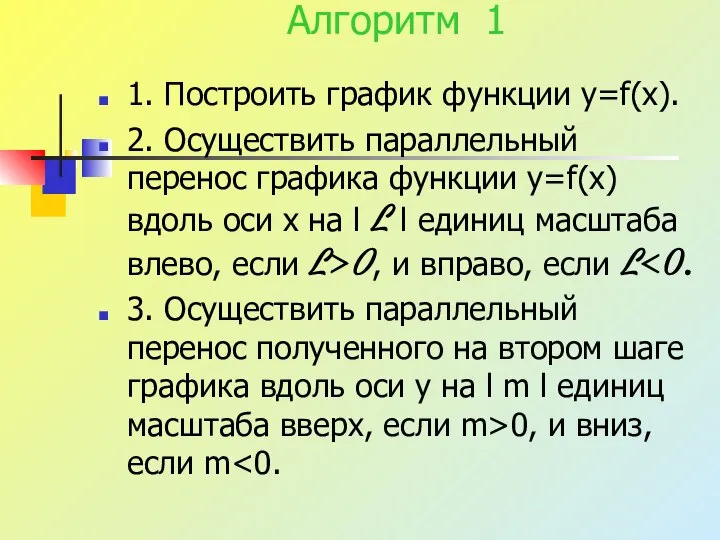 Алгоритм 1 1. Построить график функции y=f(x). 2. Осуществить параллельный перенос