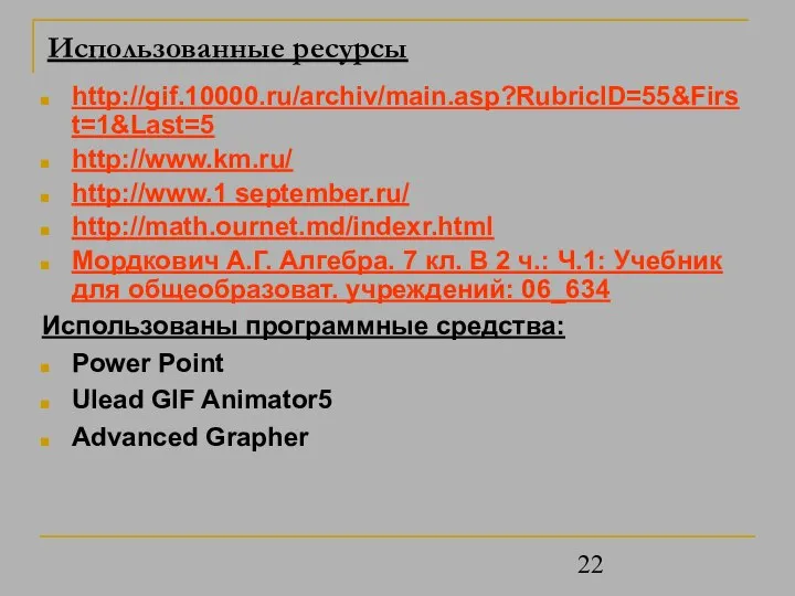 Использованные ресурсы http://gif.10000.ru/archiv/main.asp?RubricID=55&First=1&Last=5 http://www.km.ru/ http://www.1 september.ru/ http://math.ournet.md/indexr.html Мордкович А.Г. Алгебра. 7