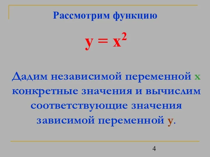 Дадим независимой переменной х конкретные значения и вычислим соответствующие значения зависимой