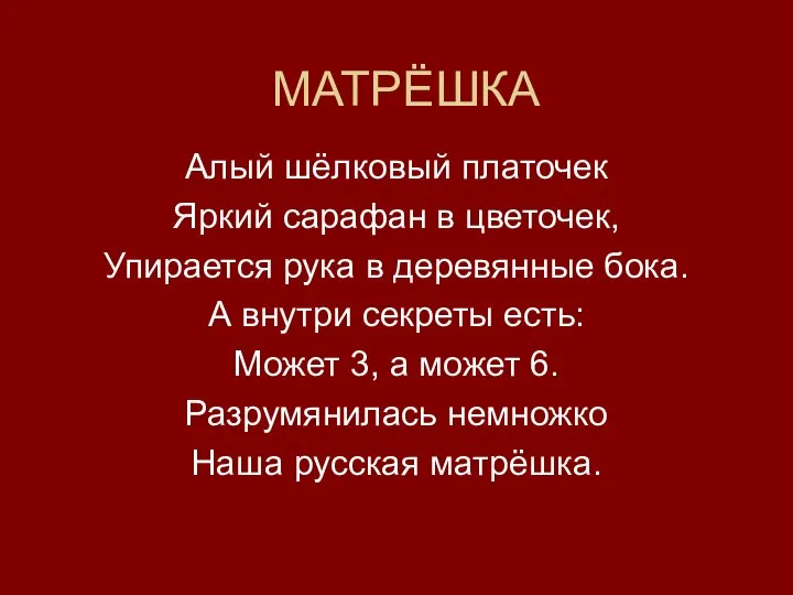 МАТРЁШКА Алый шёлковый платочек Яркий сарафан в цветочек, Упирается рука в