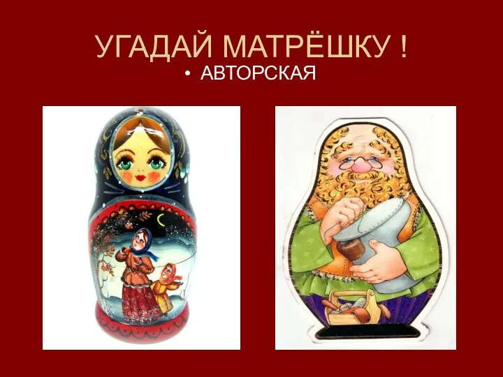 УГАДАЙ МАТРЁШКУ ! АВТОРСКАЯ