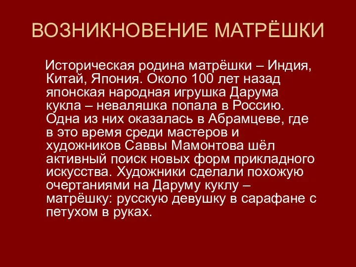 ВОЗНИКНОВЕНИЕ МАТРЁШКИ Историческая родина матрёшки – Индия, Китай, Япония. Около 100