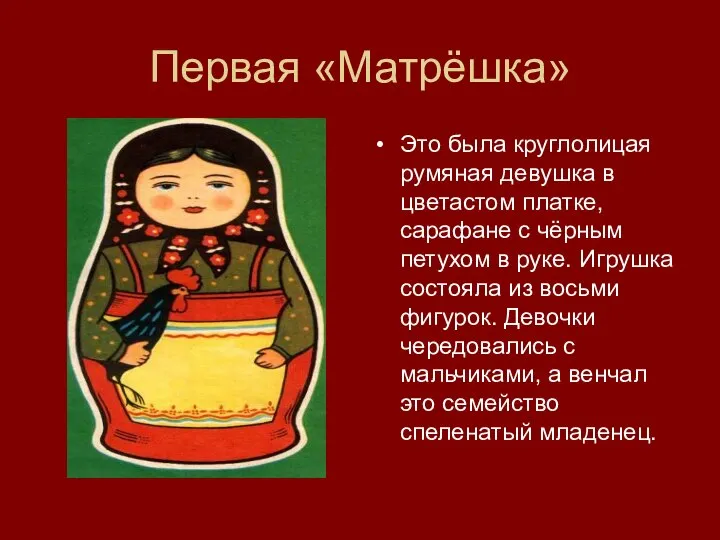 Первая «Матрёшка» Это была круглолицая румяная девушка в цветастом платке, сарафане