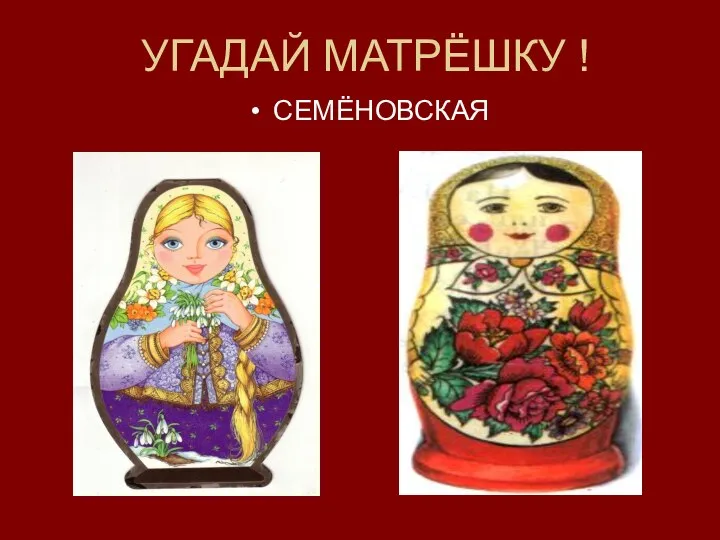 УГАДАЙ МАТРЁШКУ ! СЕМЁНОВСКАЯ