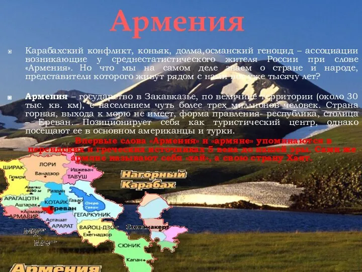 Карабахский конфликт, коньяк, долма,османский геноцид – ассоциации возникающие у среднестатистического жителя