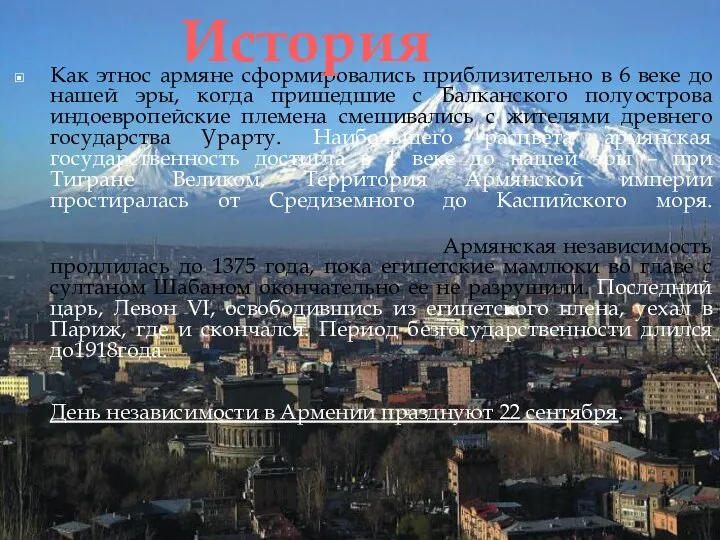 Как этнос армяне сформировались приблизительно в 6 веке до нашей эры,