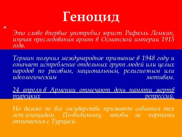 Это слово впервые употребил юрист Рафаэль Лемкин, изучая преследования армян в