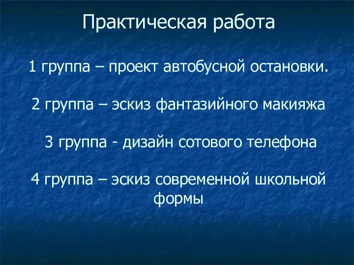 Практическая работа 1 группа – проект автобусной остановки. 2 группа –