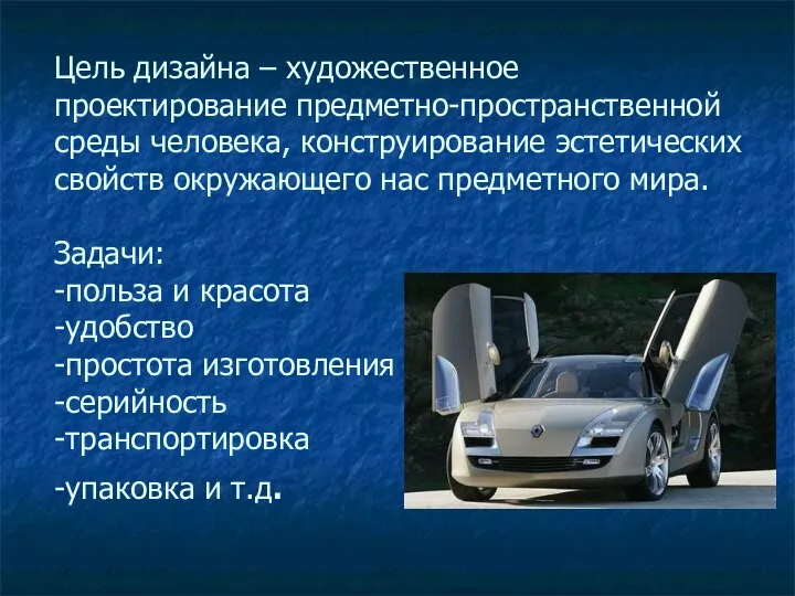 Цель дизайна – художественное проектирование предметно-пространственной среды человека, конструирование эстетических свойств