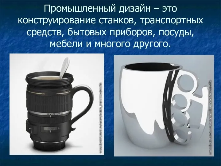 Промышленный дизайн – это конструирование станков, транспортных средств, бытовых приборов, посуды, мебели и многого другого.