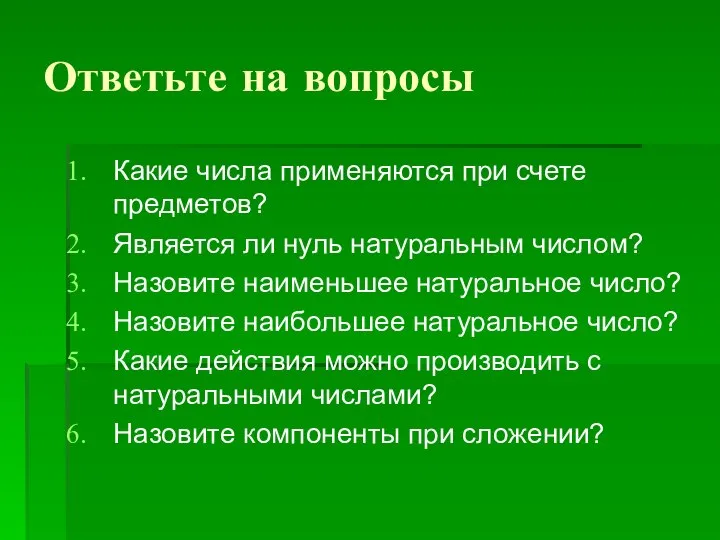 Ответьте на вопросы Какие числа применяются при счете предметов? Является ли