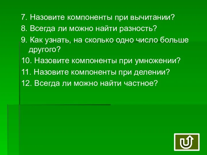 7. Назовите компоненты при вычитании? 8. Всегда ли можно найти разность?