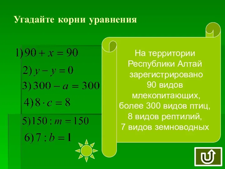 Угадайте корни уравнения На территории Республики Алтай зарегистрировано 90 видов млекопитающих,