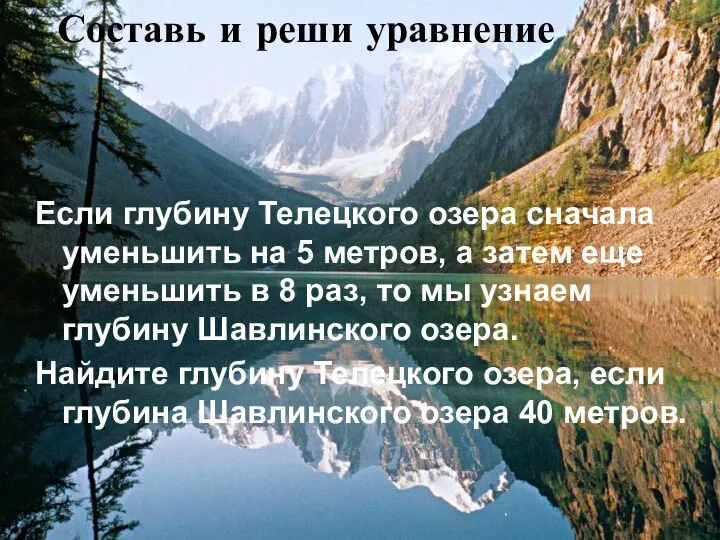 Составь и реши уравнение Если глубину Телецкого озера сначала уменьшить на