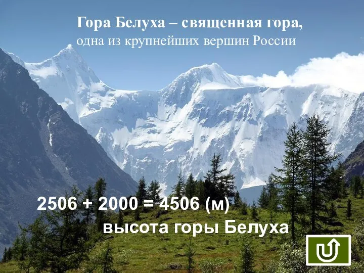 2506 + 2000 = 4506 (м) высота горы Белуха Гора Белуха