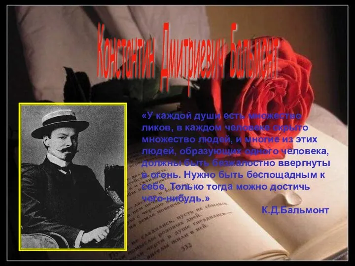 Константин Дмитриевич Бальмонт «У каждой души есть множество ликов, в каждом