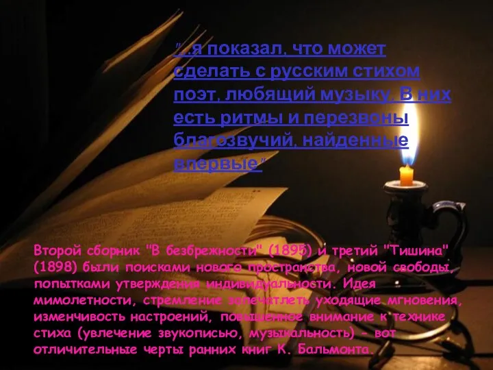 "...я показал, что может сделать с русским стихом поэт, любящий музыку.