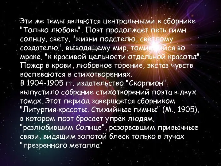 Эти же темы являются центральными в сборнике "Только любовь". Поэт продолжает