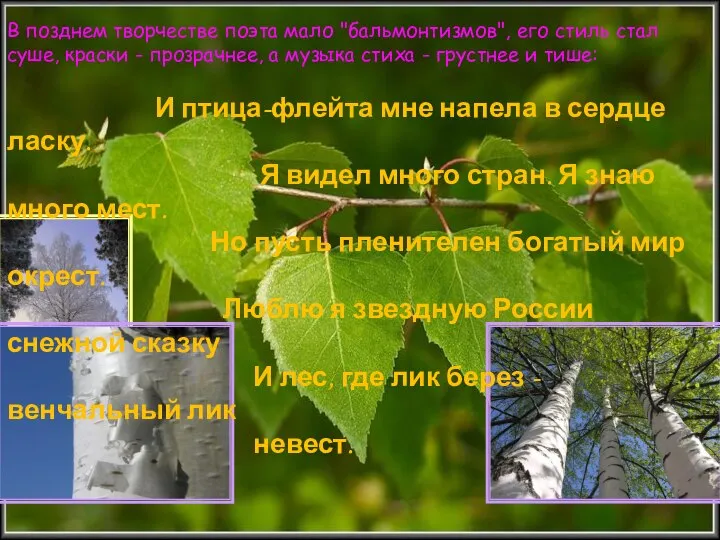 В позднем творчестве поэта мало "бальмонтизмов", его стиль стал суше, краски