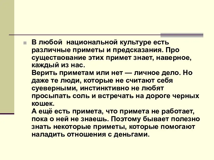 В любой национальной культуре есть различные приметы и предсказания. Про существование