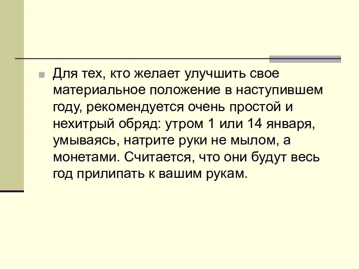 Для тех, кто желает улучшить свое материальное положение в наступившем году,