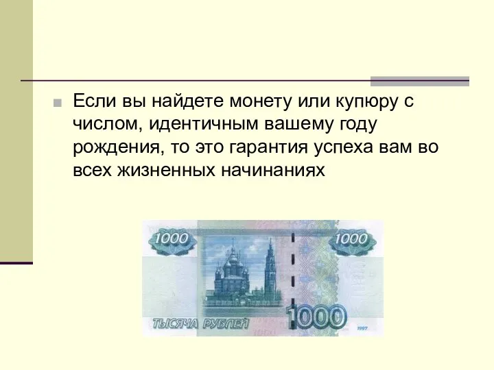 Если вы найдете монету или купюру с числом, идентичным вашему году