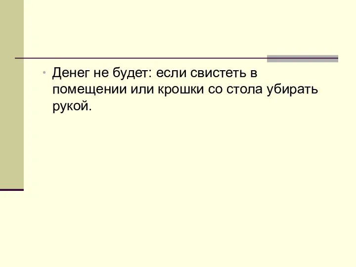 Денег не будет: если свистеть в помещении или крошки со стола убирать рукой.