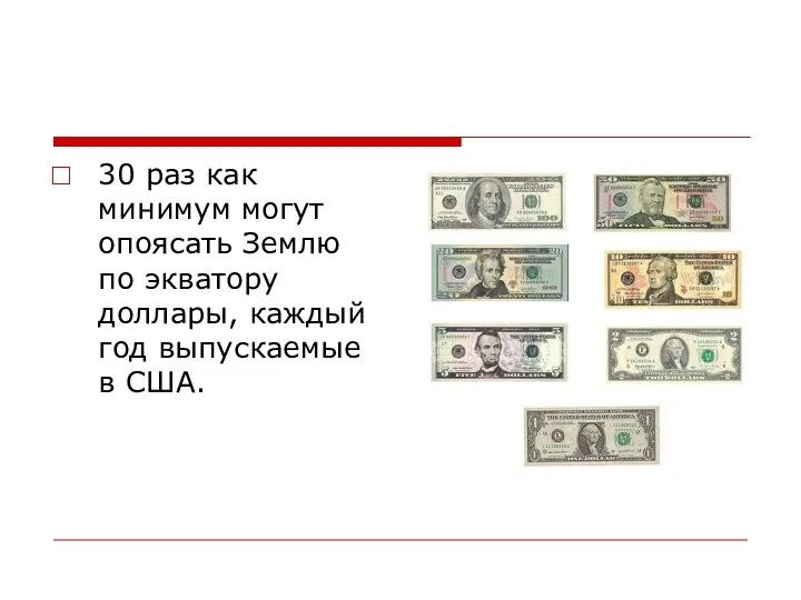 30 раз как минимум могут опоясать Землю по экватору доллары, каждый год выпускаемые в США.