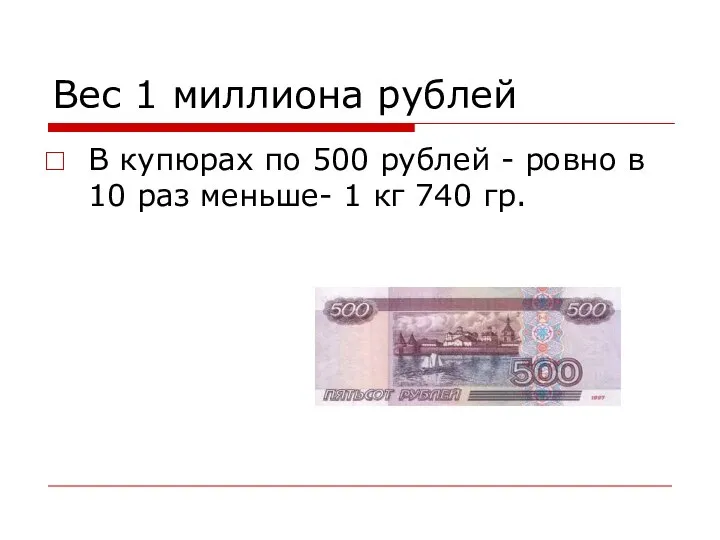 Вес 1 миллиона рублей В купюрах по 500 рублей - ровно