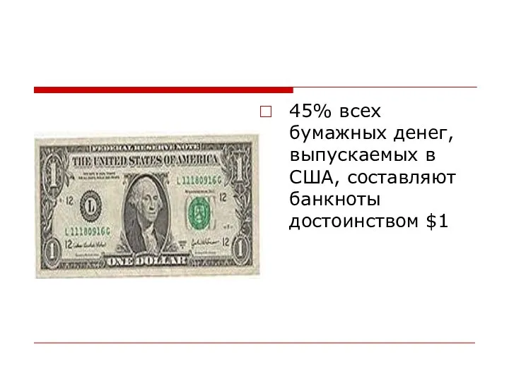 45% всех бумажных денег, выпускаемых в США, составляют банкноты достоинством $1