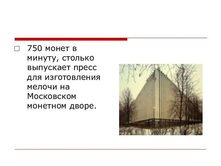 750 монет в минуту, столько выпускает пресс для изготовления мелочи на Московском монетном дворе.