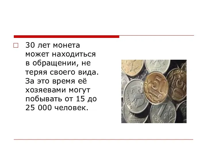 30 лет монета может находиться в обращении, не теряя своего вида.