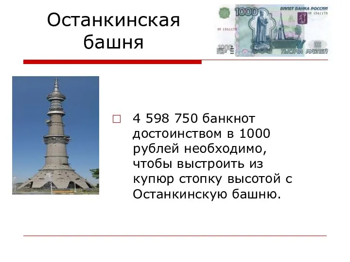 Останкинская башня 4 598 750 банкнот достоинством в 1000 рублей необходимо,