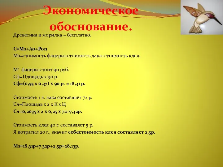 Экономическое обоснование. Древесина и морилка – бесплатно. С=Мз+Ао+Роп Мз=стоимость фанеры+стоимость лака+стоимость