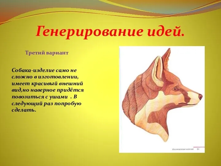 Генерирование идей. Третий вариант Собака-изделие само не сложно в изготовлении, имеет