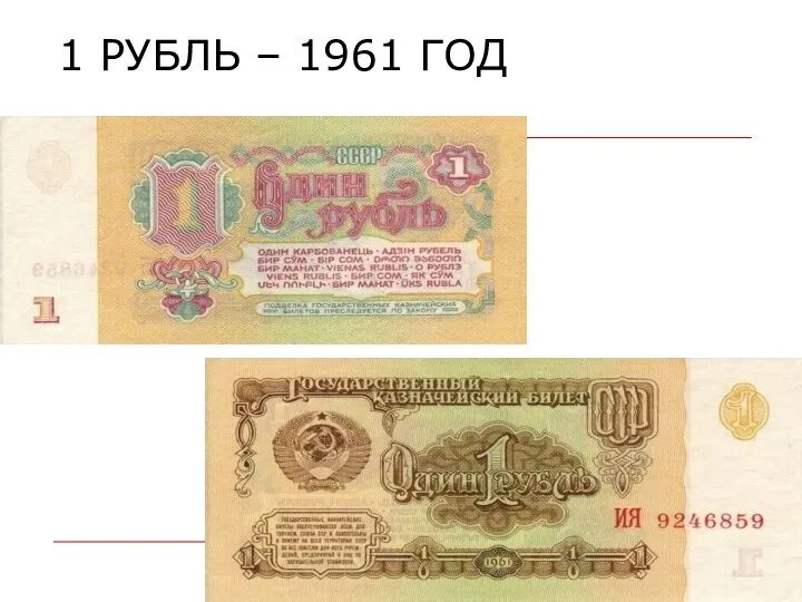 1 РУБЛЬ – 1961 ГОД