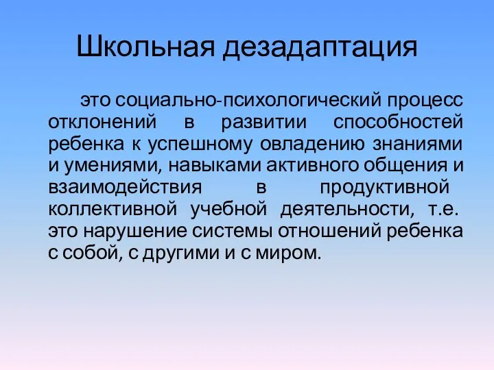 Школьная дезадаптация это социально-психологический процесс отклонений в развитии способностей ребенка к