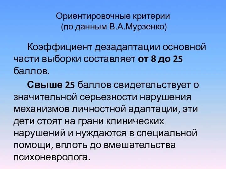 Ориентировочные критерии (по данным В.А.Мурзенко) Коэффициент дезадаптации основной части выборки составляет