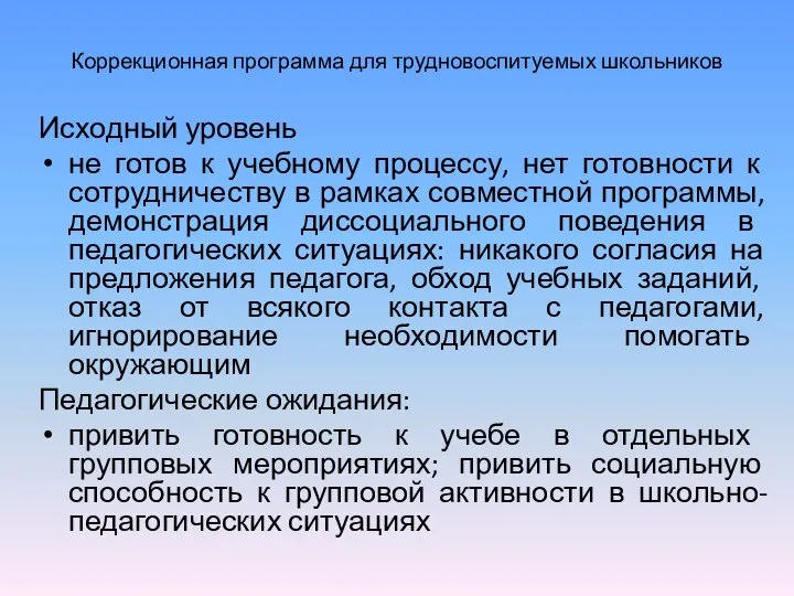 Коррекционная программа для трудновоспитуемых школьников Исходный уровень не готов к учебному