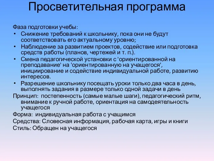 Просветительная программа Фаза подготовки учебы: Снижение требований к школьнику, пока они