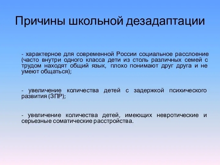 Причины школьной дезадаптации - характерное для современной России социальное расслоение (часто