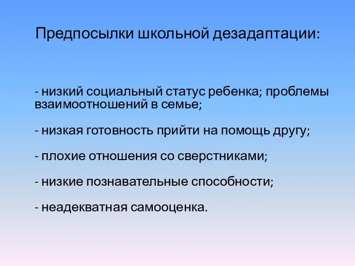 Предпосылки школьной дезадаптации: - низкий социальный статус ребенка; проблемы взаимоотношений в