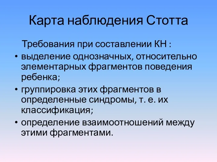 Карта наблюдения Стотта Требования при составлении КН : выделение однозначных, относительно